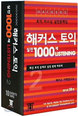 해커스 토익 실전 1000제 Listening 2 테이프