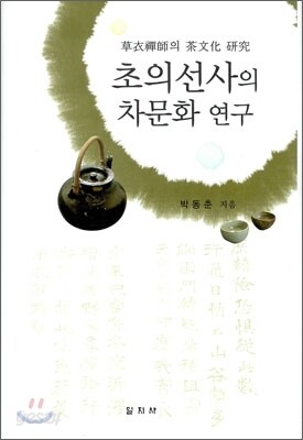 초의선사의 차문화 연구