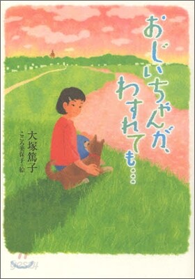 おじいちゃんが,わすれても…