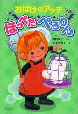 おばけのアッチほっぺたぺろりん