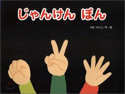 じゃんけんぽん