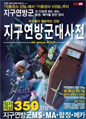 지구연방군 대사전