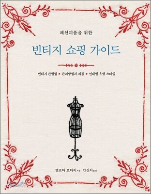 빈티지 쇼핑 가이드