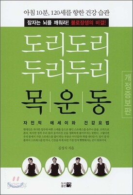 도리도리 두리두리 목운동