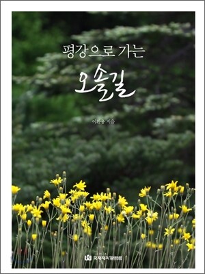 평강으로 가는 오솔길
