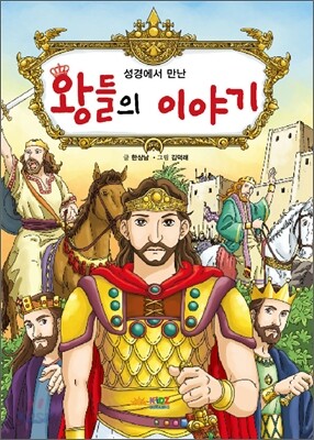 성경에서 만난 왕들의 이야기