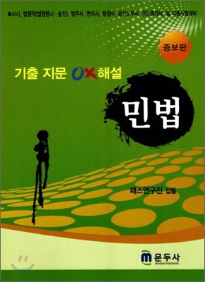 기출 지문 OX해설 민법