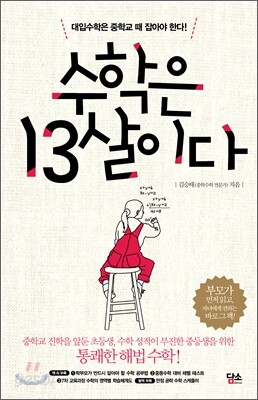 수학은 13살이다