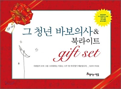 그 청년 바보의사 & 북라이트 기프트 세트