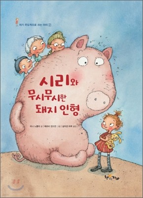 시리와 무시무시한 돼지 인형