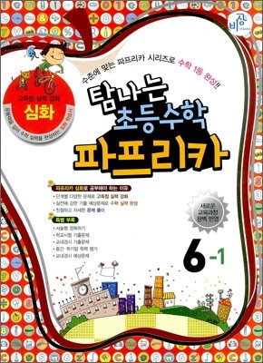 파프리카 초등수학 6-1 심화 (2014년용)