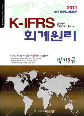 2011 K-IFRS 회계원리 필기 3급