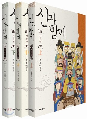 신과 함께 - 저승편 세트
