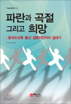 파란과 곡절 그리고 희망