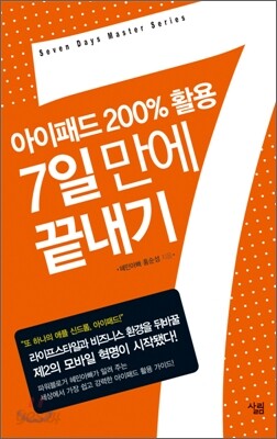 아이패드 200% 활용 7일 만에 끝내기