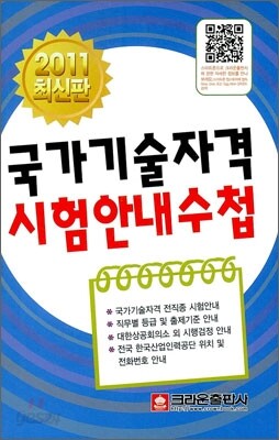 2011년 국가기술자격 시험안내수첩