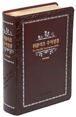 위클리프 주석성경 개역개정판(대,단본,색인,가죽,무지퍼)(16.0*22.7)(다크브라운)