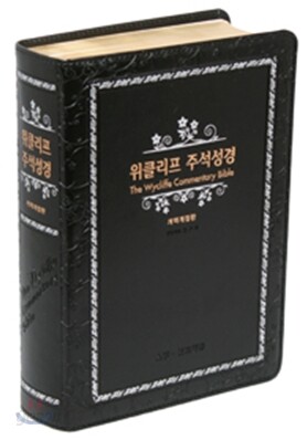 위클리프 주석성경 개역개정판(대,단본,색인,가죽,무지퍼)(16.0*22.7)(검정)