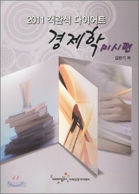 객관식 다이어트 경제학 미시편