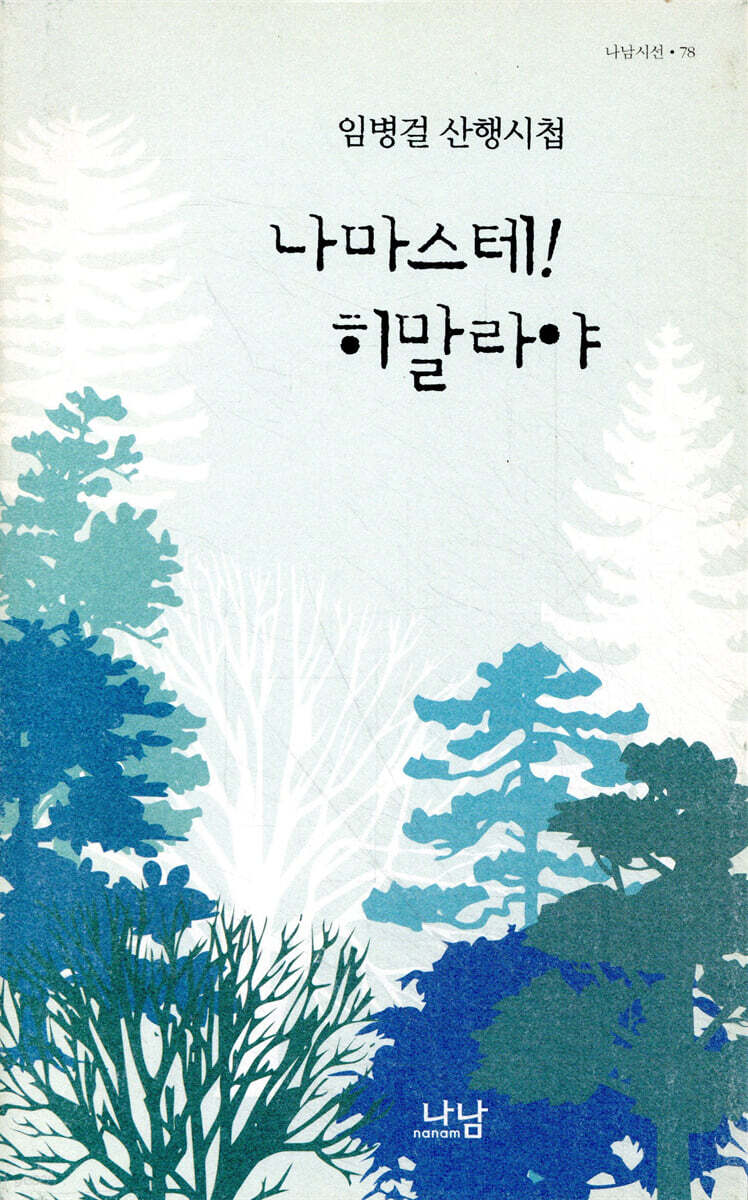 나마스테! 히말라야