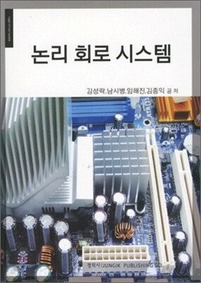 논리 회로 시스템