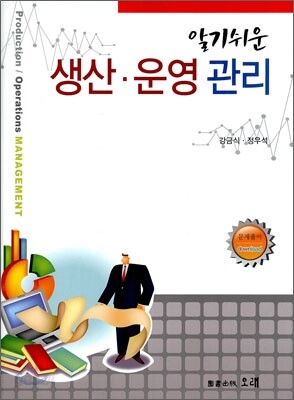 알기쉬운 생산, 운영 관리