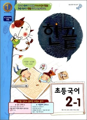 한끝 초등국어 2-1 (2011년)