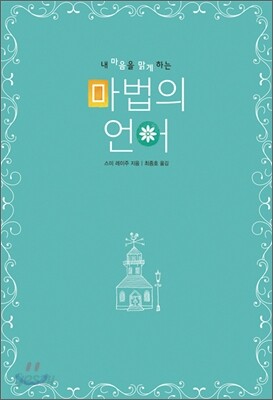 내 마음을 맑게 하는 마법의 언어