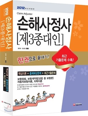 2012 손해사정사 제3종대인 한권으로 끝내기