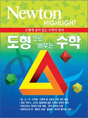 NEWTON HIGHLIGHT 뉴턴 하이라이트 도형으로 배우는 수학