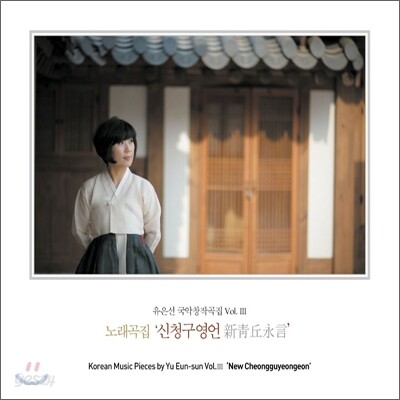 유은선 국악창작곡집 Vol.3 - 노래곡집 : 신청구영언