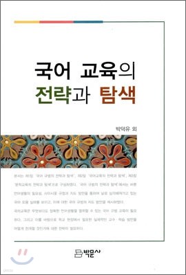 국어 교육의 전략과 탐색