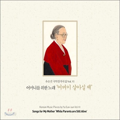 유은선 국악창작곡집 Vol.6 - 어머니를 위한 노래 : 어버이 살아실 제