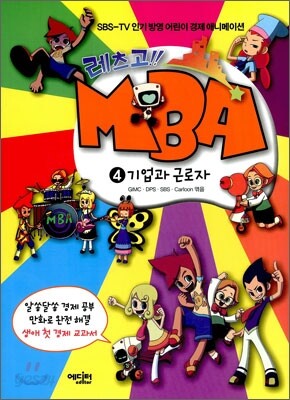 레츠고!! MBA 4