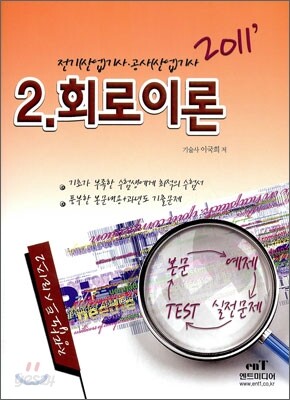2011 정답노트 시리즈 2 회로이론