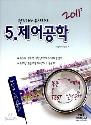 2011 정답노트 시리즈 5 제어공학