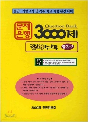 문제은행 3000제 꿀꺽 수학 중 3-2 (2012년)