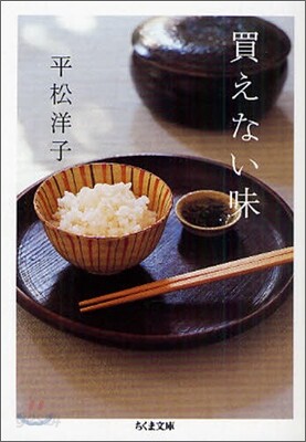 買えない味