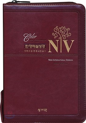 NIV 한영해설성경 개역개정4판 한영새찬송가(중,합본,색인,이태리 최고급 소재,지퍼)(14.0*20.5)(자주)