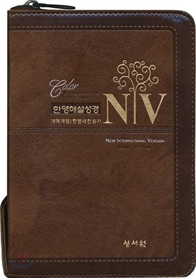 NIV 한영해설성경 개역개정4판 한영새찬송가(특소,합본,색인,이태리 최고급 소재,지퍼)(12.0*16.7)(브라운)