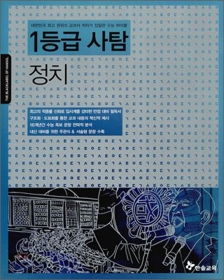 만점 대비 필독서 1등급 사탐 정치 (2011년)