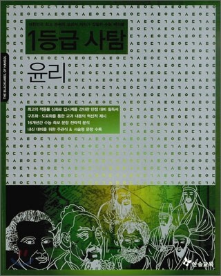 만점 대비 필독서 1등급 사탐 윤리 (2011년)