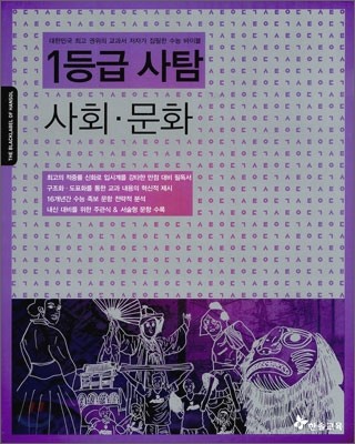 만점 대비 필독서 1등급 사탐 사회문화 (2011년)