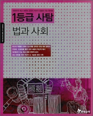 만점 대비 필독서 1등급 사탐 법과사회 (2011년)