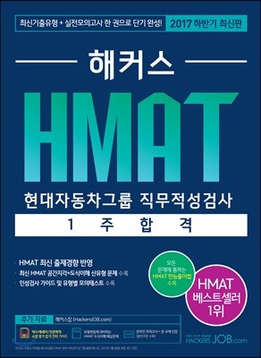2017 하반기 해커스 HMAT 현대자동차그룹 직무적성검사 1주 합격