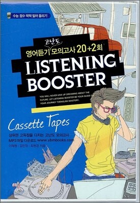 LISTENING BOOSTER 리스닝 부스터 영어듣기 모의고사 20+2회 테이프 (2011년)