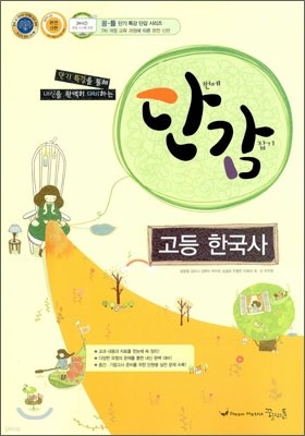 단감 고등 한국사 (2013년)