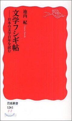 文學フシギ帖