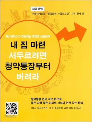 내 집 마련 서두르려면 청약통장부터 버려라