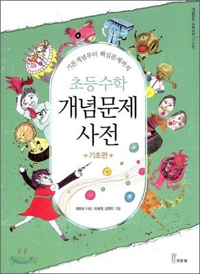 초등수학 개념문제사전 : 기초편